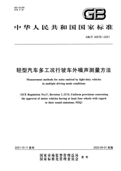 GB/T 40578-2021輕型汽車多工況行駛車外噪聲測(cè)量方法Measurement methods for noise emitted by light-duty vehicles in multiple driving mode conditions