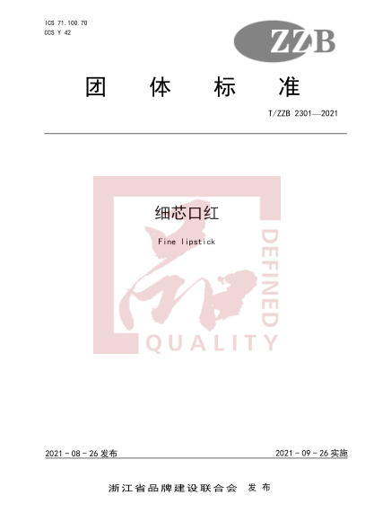 T/ZZB 2301-2021細(xì)芯口紅