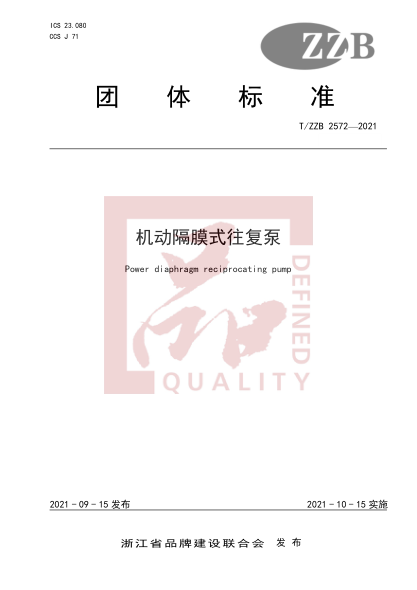 T/ZZB 2572-2021機動隔膜式往復泵Power diaphragm reciprocating pump