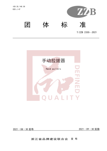 T/ZZB 2330-2021手動(dòng)拉拔器