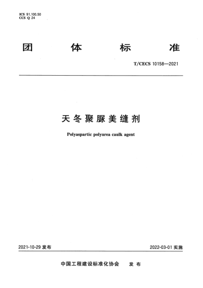 T/CECS 10158-2021天冬聚脲美縫劑