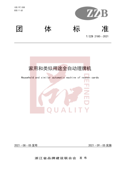 T/ZZB 2180-2021家用和類似用途全自動理牌機