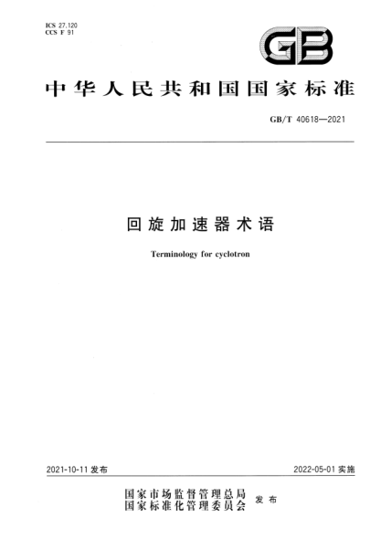 GB/T 40618-2021回旋加速器術(shù)語Terminology for cyclotron