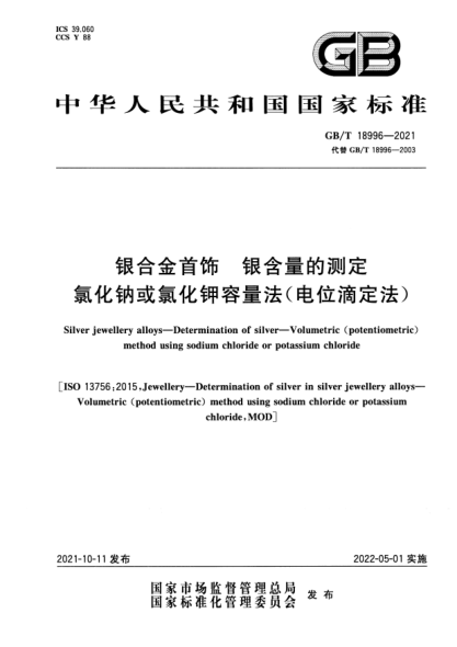 GB/T 18996-2021銀合金首飾 銀含量的測定 氯化鈉或氯化鉀容量法(電位滴定法)Silver jewellery alloys. Determination of silver. Volumetric(potentiometric) method using sodium chloride or potassium chloride