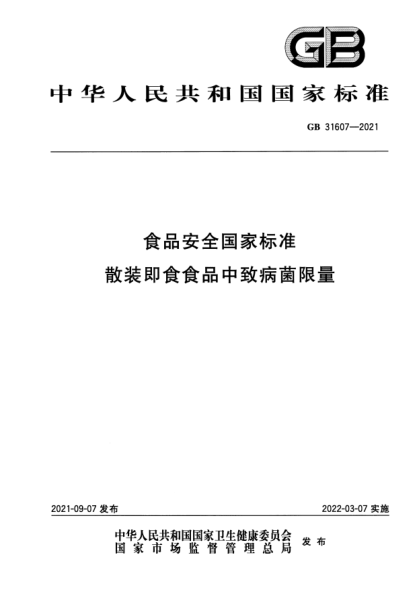 GB 31607-2021食品安全國家標準 散裝即食食品中致病菌限量