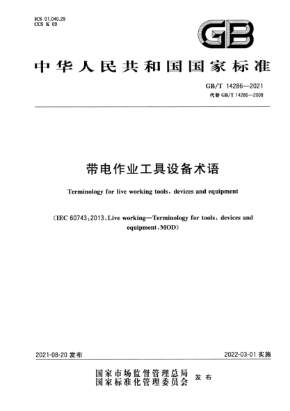 GB/T 14286-2021帶電作業(yè)工具設(shè)備術(shù)語(yǔ)Terminology for live working tools，devices and equipment