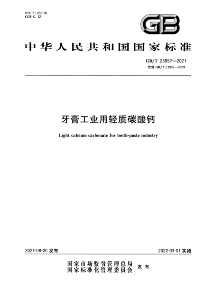 GB/T 23957-2021牙膏工業(yè)用輕質(zhì)碳酸鈣Light calcium carbonate for tooth-paste industry