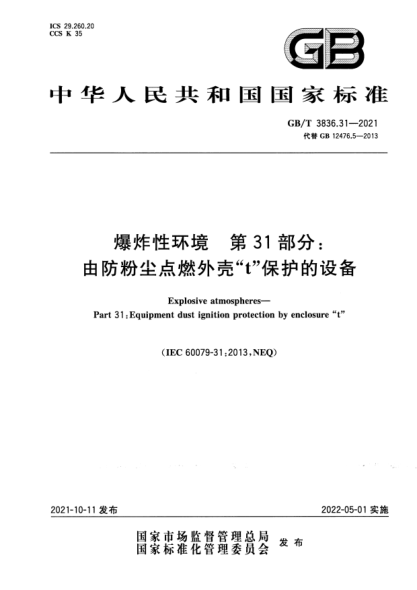 GB/T 3836.31-2021爆炸性環(huán)境 第31部分: 由防粉塵點燃外殼“t”保護的設備Explosive atmospheres. Part 31: Equipment dust ignition protection by enclosure “t”