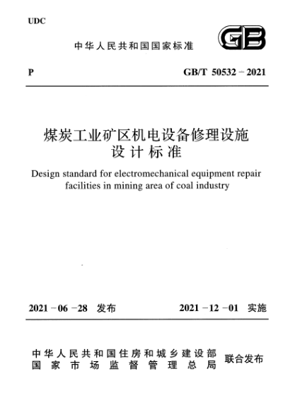 GB/T 50532-2021煤炭工業(yè)礦區(qū)機(jī)電設(shè)備修理設(shè)施設(shè)計(jì)標(biāo)準(zhǔn)Design standard for electromechanical equipment repair facilities in mining area of coal industry