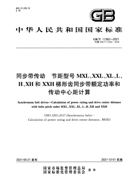 GB/T 11362-2021同步帶傳動 節(jié)距型號MXL，XXL，XL，L，H，XH和XXH梯形齒同步帶額定功率和傳動中心距計算Synchronous belt drives. Calculation of power rating and drive center distance with belts pitch codes MXL，XXL，XL，L，H，XH and XXH