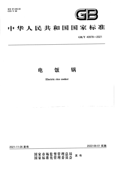 GB/T 40978-2021電飯鍋Electric rice cooker