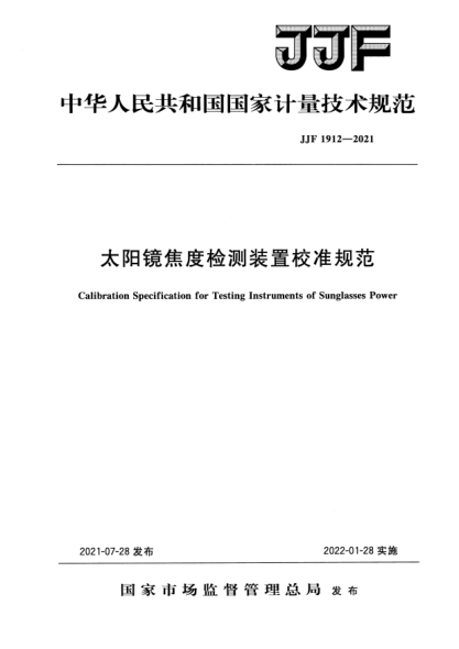 JJF 1912-2021太陽(yáng)鏡焦度檢測(cè)裝置校準(zhǔn)規(guī)范Calibration Specification for Testing Instruments of Sunglasses Power