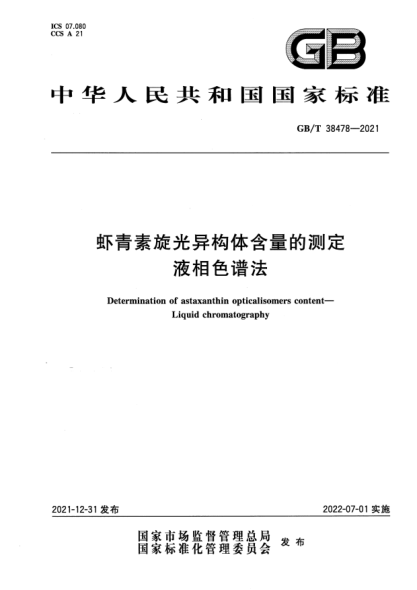 GB/T 38478-2021蝦青素旋光異構(gòu)體含量的測定 液相色譜法