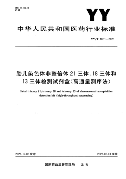 YY/T 1801-2021胎兒染色體非整倍體21三體、18三體和13三體檢測試劑盒（高通量測序法）