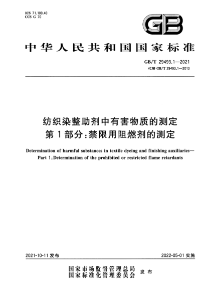 GB/T 29493.1-2021紡織染整助劑中有害物質(zhì)的測定 第1部分：禁限用阻燃劑的測定Determination of harmful substances in textile dyeing and finishing auxiliaries. Part 1:Determination of the prohibited or restricted flame retardants