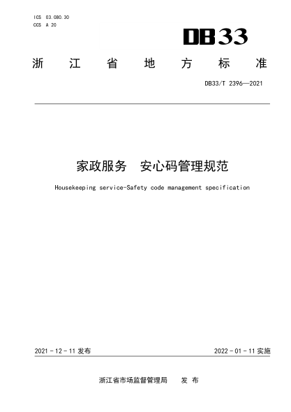 DB33/T 2396-2021家政服務(wù) 安心碼管理規(guī)范Housekeeping service. Safety code management specification