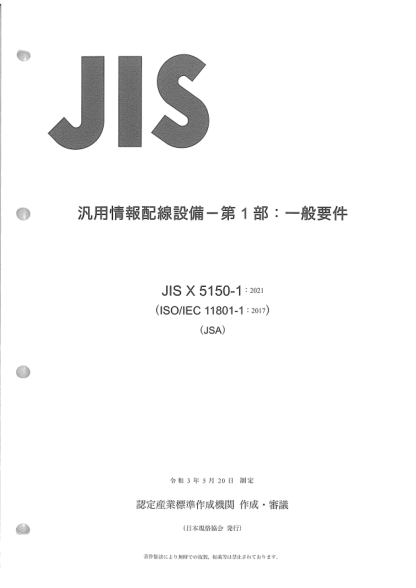 JIS X5150-1-2021Information technology -- Generic cabling for customer premises -- Part 1: General requirements