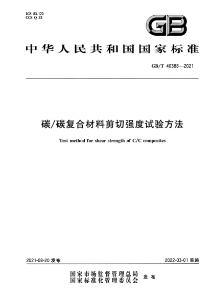GB/T 40388-2021碳/碳復(fù)合材料剪切強度試驗方法Test method for shear strength of C/C composites