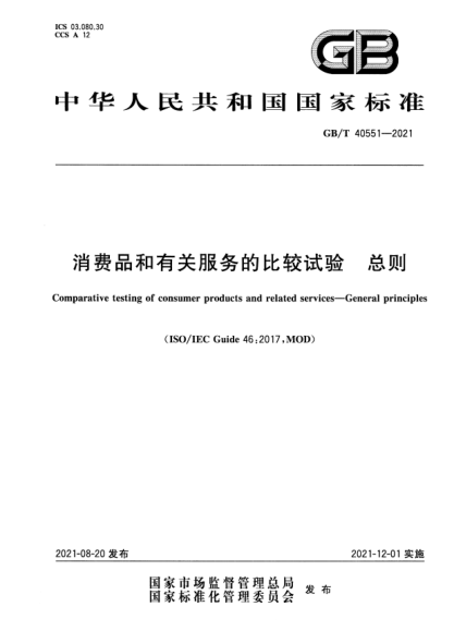 GB/T 40551-2021消費品和有關(guān)服務(wù)的比較試驗 總則Comparative testing of consumer products and related services-General principles