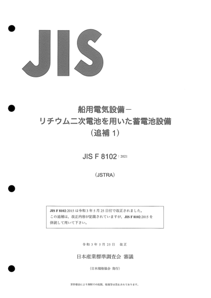 JIS F8102-2015/Amd 1-2021Electrical installations in ships -- Electric energy storage equipment using secondary lithium cells and batteries (Amendment 1)