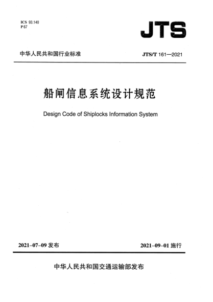 JTS/T 161-2021船閘信息系統(tǒng)設(shè)計規(guī)范Design Code of Shiplocks Information System