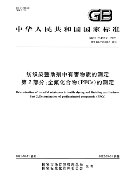 GB/T 29493.2-2021紡織染整助劑中有害物質的測定 第2部分：全氟化合物（PFCs）的測定Determination of harmful substances in textile dyeing and finishing auxiliaries. Part 2: Determination of perfluorinated compounds (PFCs)