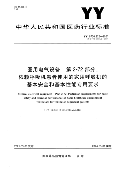YY 9706.272-2021醫(yī)用電氣設(shè)備 第2-72部分：依賴呼吸機患者使用的家用呼吸機的基本安全和基本性能專用要求