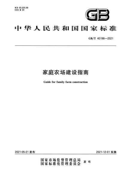 GB/T 40198-2021家庭農(nóng)場建設(shè)指南Guide for family farm construction