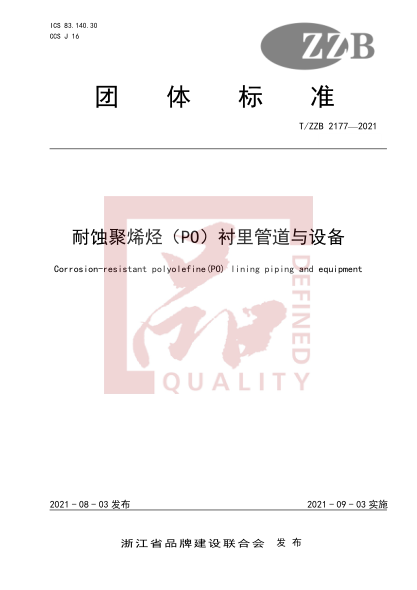 T/ZZB 2177-2021耐蝕聚烯烴(PO)襯里管道與設(shè)備