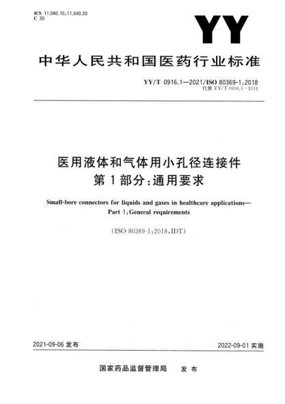 YY/T 0916.1-2021醫(yī)用液體和氣體用小孔徑連接件 第1部分：通用要求
