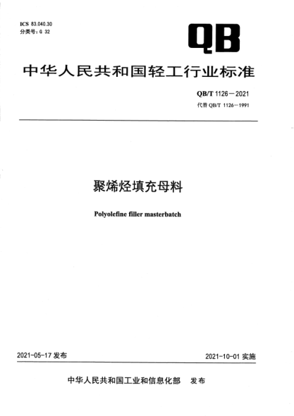 QB/T 1126-2021聚烯烴填充母料Polyolefine fller masterbatch