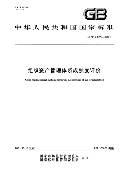 GB/T 40829-2021組織資產(chǎn)管理體系成熟度評(píng)價(jià)Asset management system maturity assessment of an organization