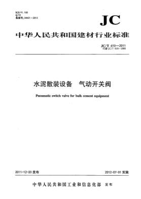 JC/T 610-2011水泥散裝設(shè)備.氣動(dòng)開(kāi)關(guān)閥Pneumatic switch valve in building material industry