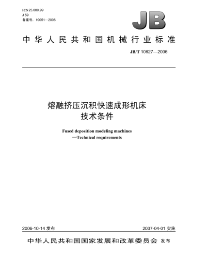 JB/T 10627-2006熔融擠壓沉積快速成形機(jī)床 技術(shù)條件