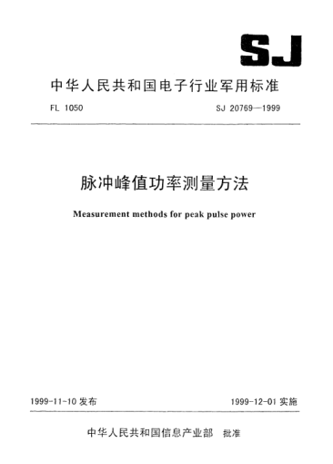 SJ 20769-1999脈沖峰值功率測量方法Measurement methods for peak pulse power