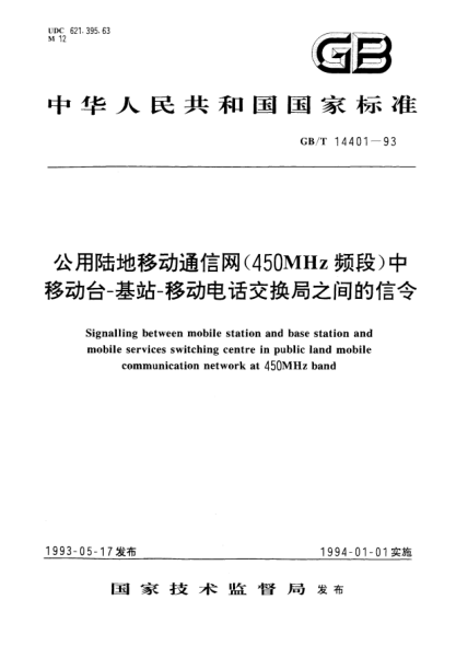 GB/T 14401-1993公用陸地移動通信網(wǎng)(450MHz頻段)中移動臺-基站-移動電話交換局之間的信令Signalling between mobile station and base station and mobile services switching centre in public land mobile communication network at 450MHz band