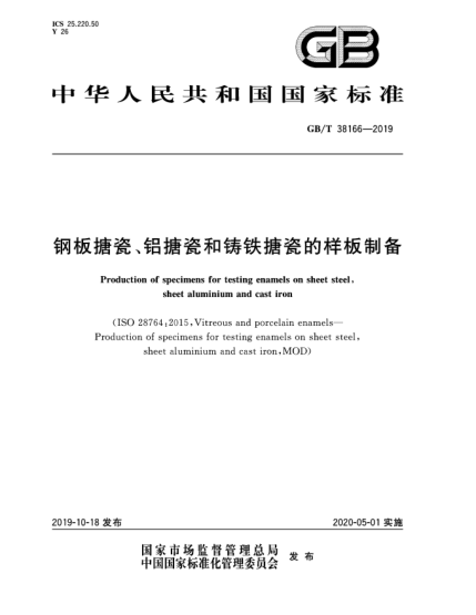 GB/T 38166-2019鋼板搪瓷、鋁搪瓷和鑄鐵搪瓷的樣板制備