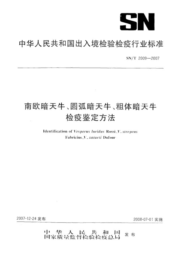 SN/T 2009-2007南歐暗天牛、圓弧暗天牛、粗體暗天牛檢疫鑒定方法