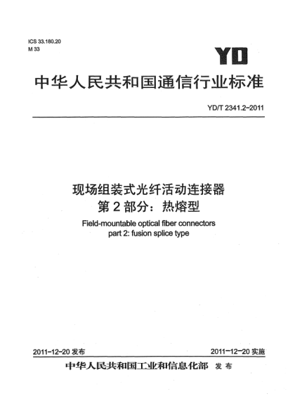YD/T 2341.2-2011現(xiàn)場組裝式光纖活動連接器.第2部分：熱熔型