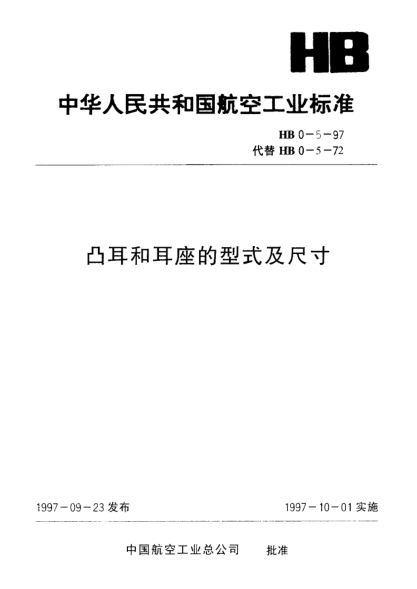 HB 0-5-1997凸耳和耳座的型式及尺寸