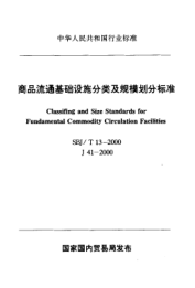 SBJ/T 13-2000商品流通基礎(chǔ)設(shè)施分類及規(guī)模劃分標(biāo)準(zhǔn)