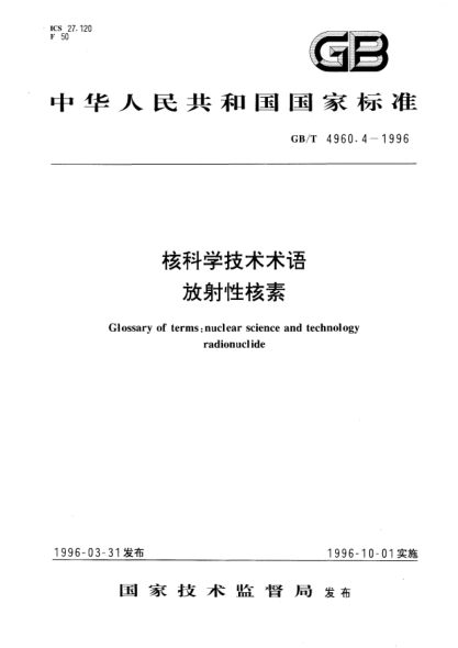 GB/T 4960.4-1996核科學(xué)技術(shù)術(shù)語(yǔ)  放射性核素Glossary of terms：nuclear science and technology -Radionuclide