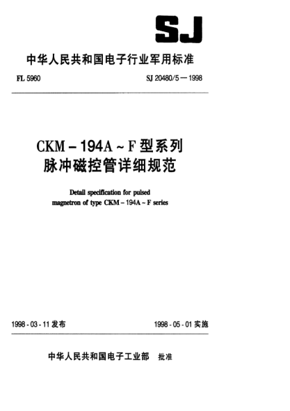 SJ 20480.5-1998CKM-194A-F型系列脈沖磁控管詳細規(guī)范
