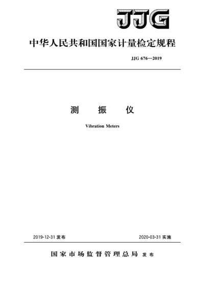 JJG 676-2019測(cè)振儀