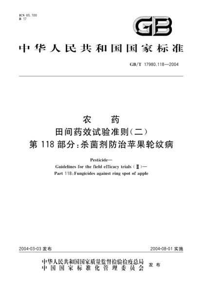 GB/T 17980.118-2004農(nóng)藥  田間藥效試驗(yàn)準(zhǔn)則(二)第118部分;殺菌劑防治蘋果輪紋病Pesticide-Guidelines for the field efficacy trials(II)-Part 118:Fungicides against ring spot of apple