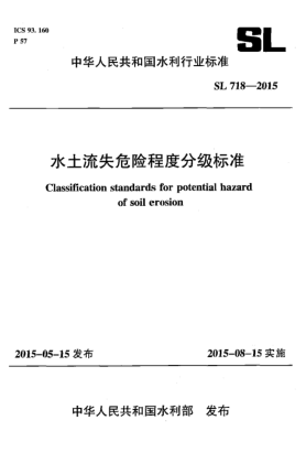 SL 718-2015水土流失危險(xiǎn)程度分級(jí)標(biāo)準(zhǔn)