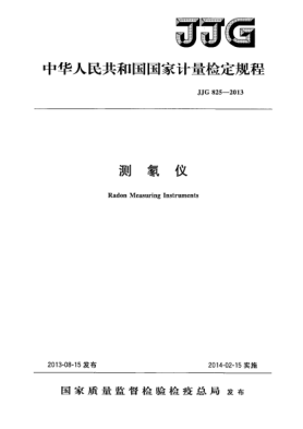 JJG 825-2013測氡儀檢定規(guī)程