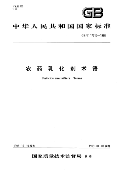 GB/T 17515-1998農(nóng)藥乳化劑術(shù)語(yǔ)Pesticide emulsifiers--Terms