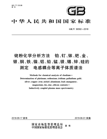 GB/T 36592-2018銠粉化學(xué)分析方法  鉑、釕、銥、鈀、金、銀、銅、鐵、鎳、鋁、鉛、錳、鎂、錫、鋅、硅的測(cè)定  電感耦合等離子體質(zhì)譜法