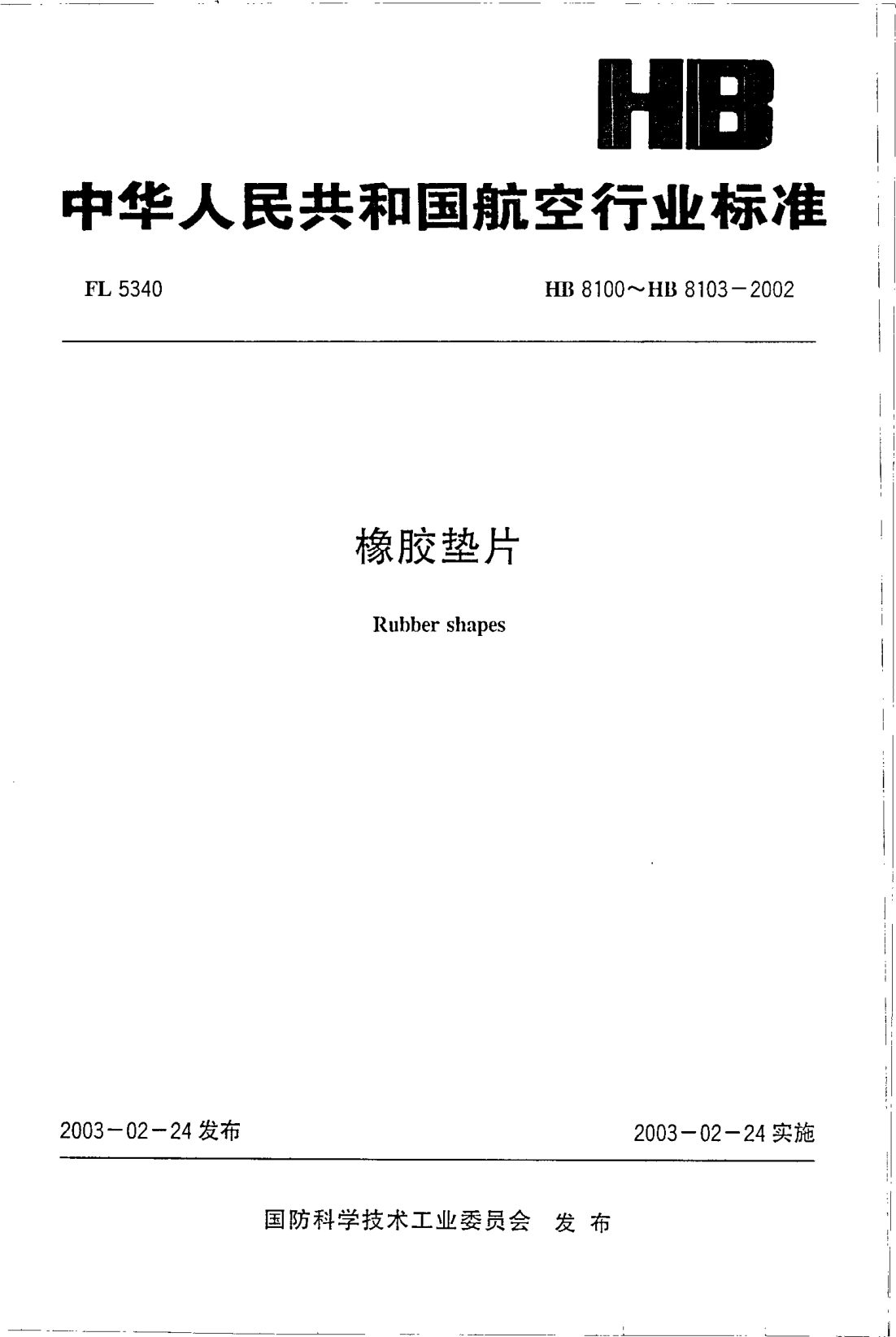 HB 8100-2002橡膠墊片(8100)